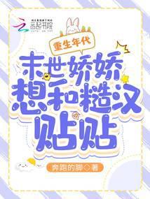 重生年代:末世娇娇想和糙汉贴贴