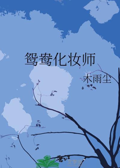 鸳鸯化妆师