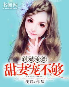 闪婚密爱:甜妻宠不够颜浅浅霍司霆
