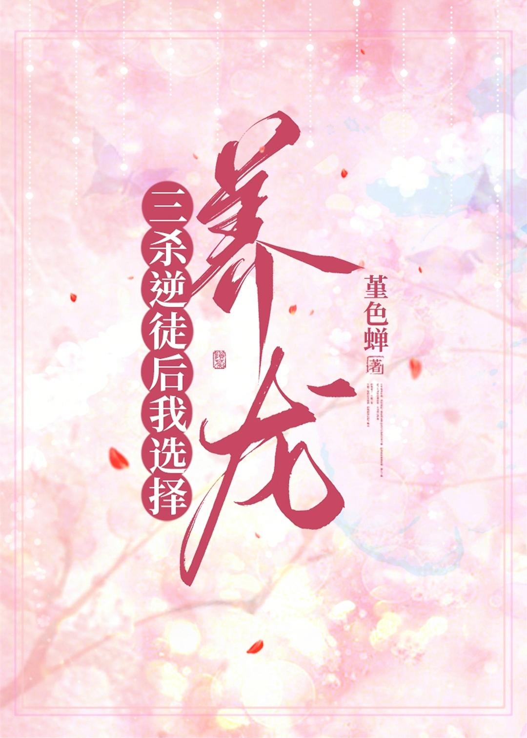 三杀逆徒后我选择养龙