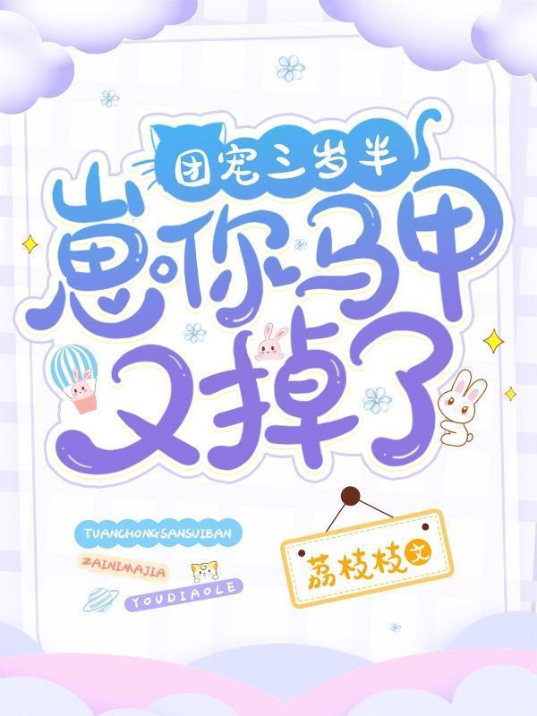 团宠三岁半:崽你马甲又掉了