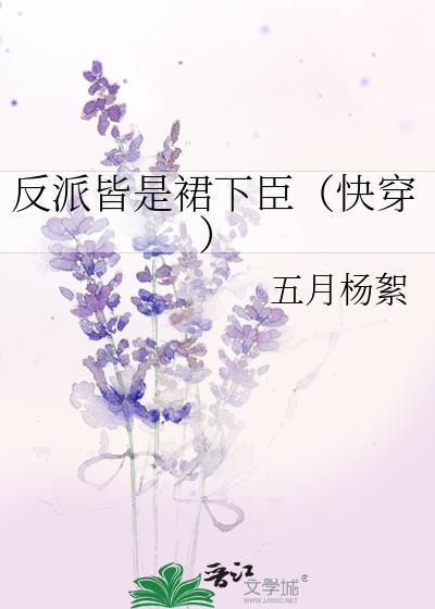 反派皆是裙下臣(快穿)