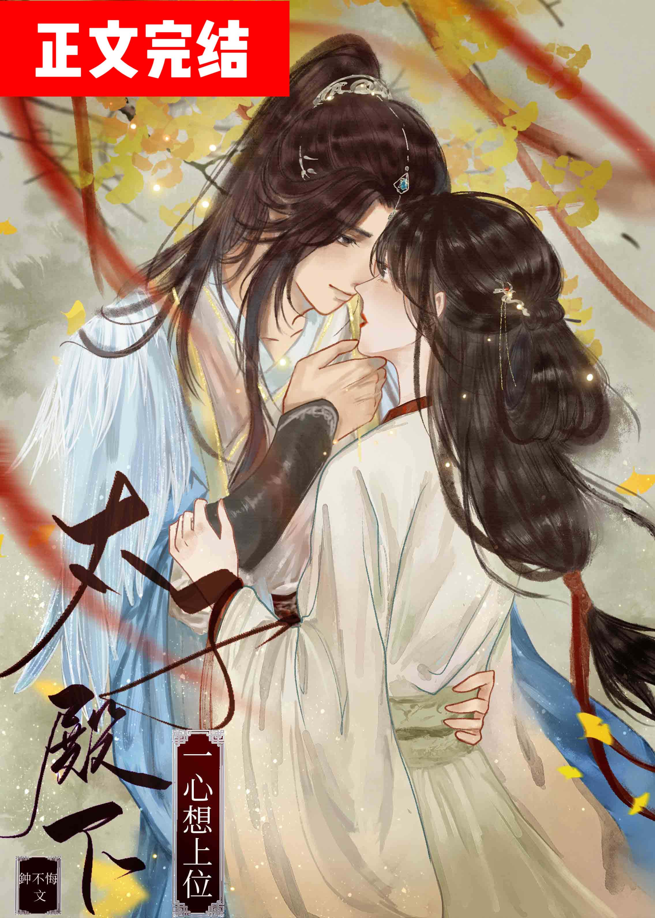 太子殿下一心想上位