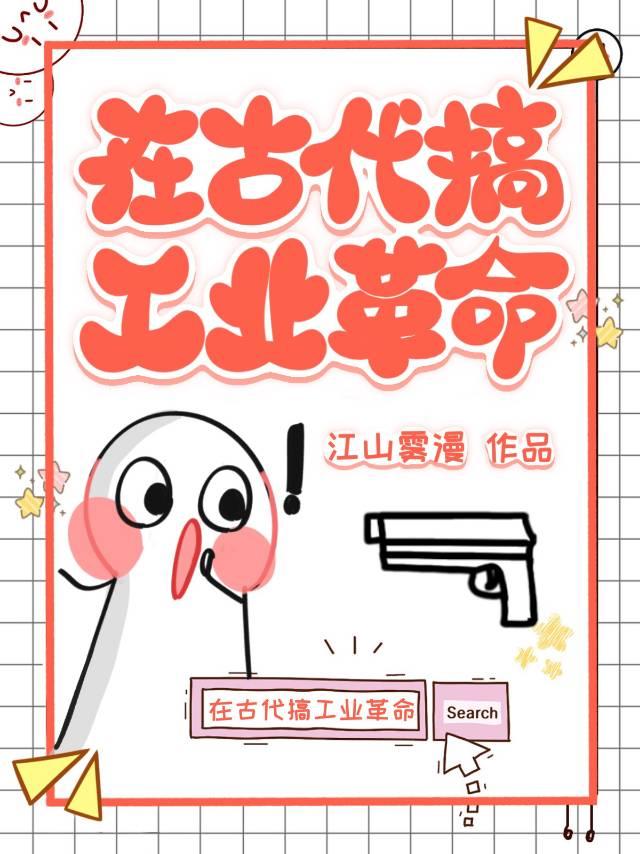 在古代搞工业革命