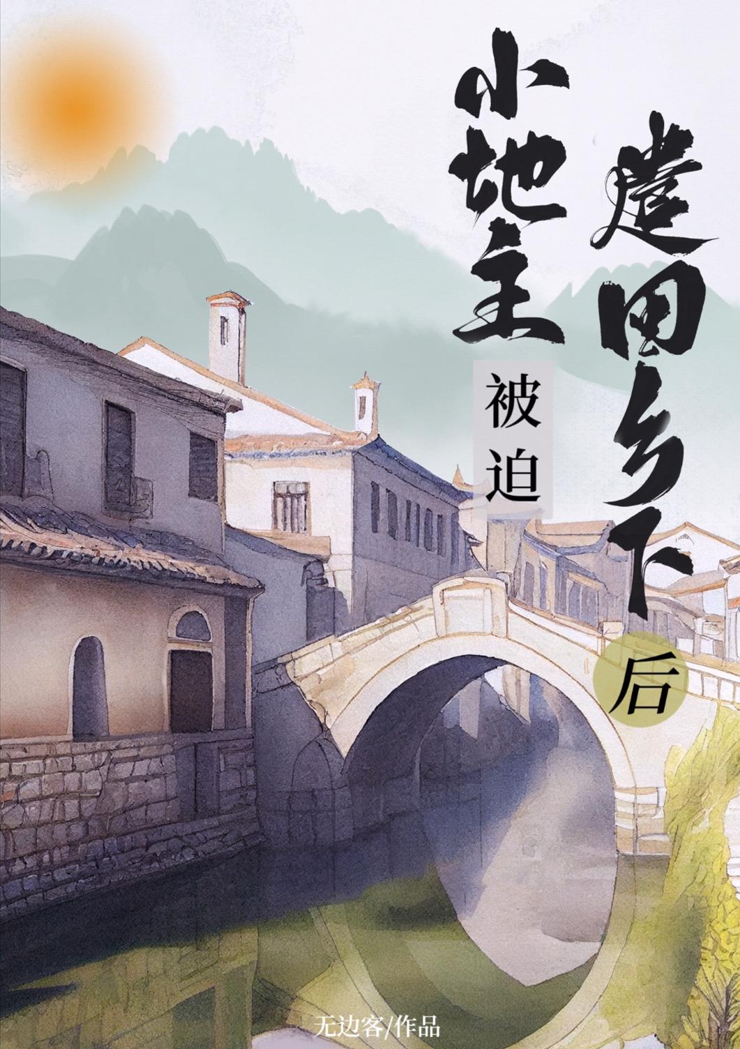 小地主被迫遣回乡下后