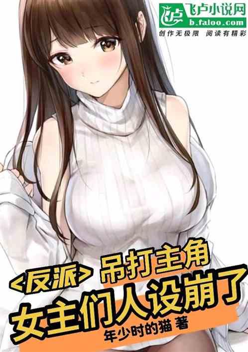 反派:吊打主角,女主们人设崩了