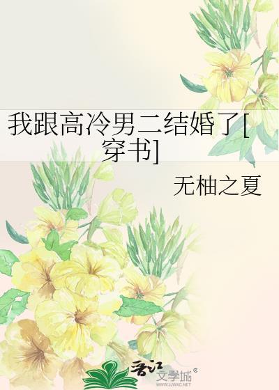 我跟高冷男二结婚了[穿书]