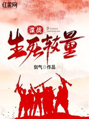 谍战:生死较量