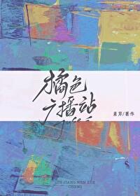 橘色广播站[破镜重圆]