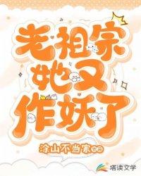 老祖宗她又作妖了