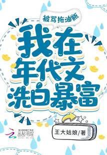 被骂拖油瓶,我在年代文洗白暴富