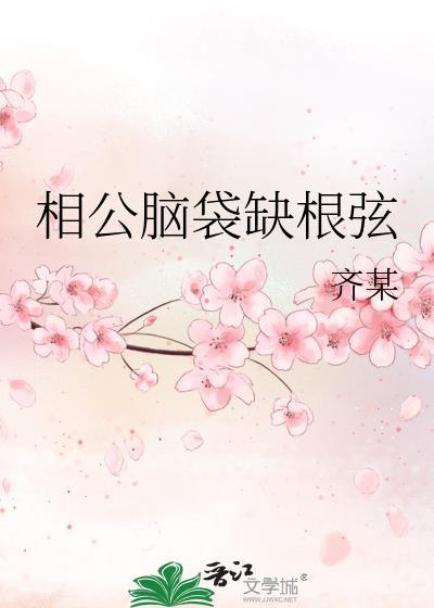 相公脑袋缺根弦