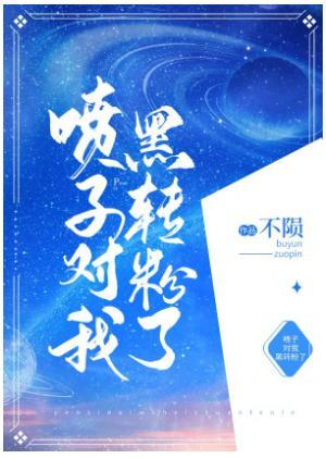喷子对我黑转粉了
