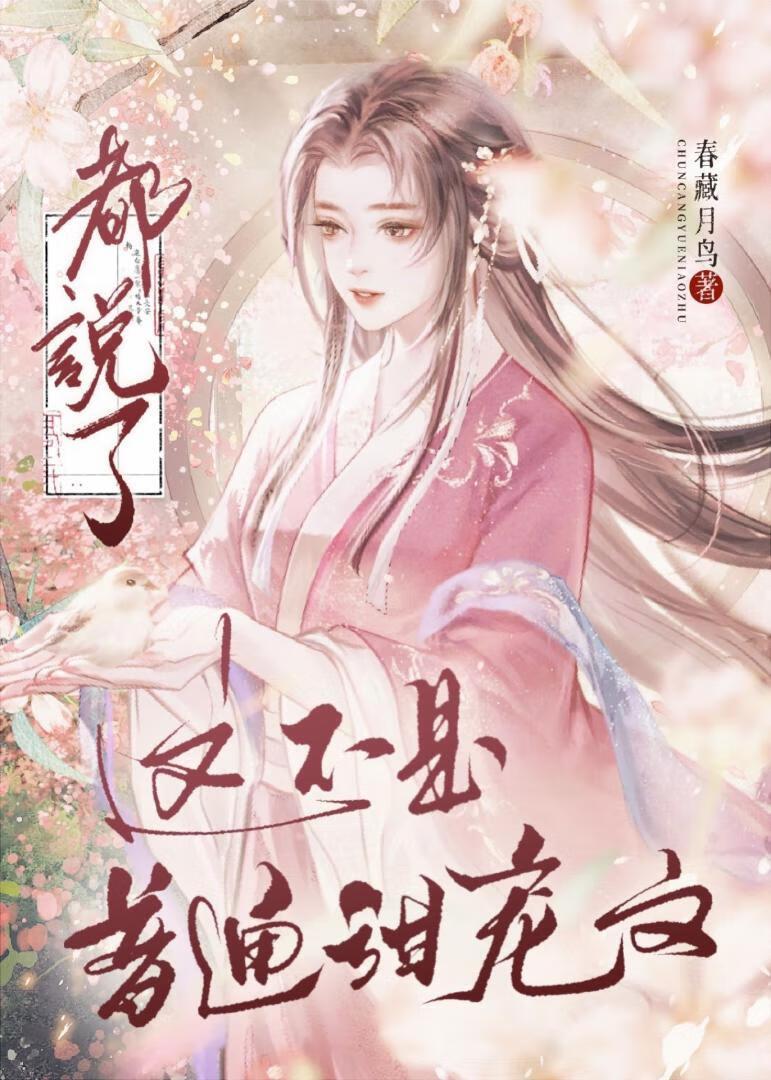 都说了这不是普通甜宠文