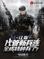 让你代管新兵连,全成特种兵了?