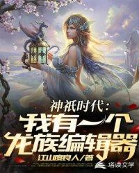 神祇时代:我有一个龙族编辑器