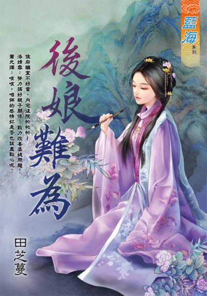 后娘难为