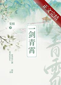 一剑青霄