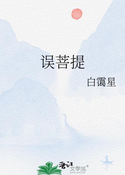 误菩提