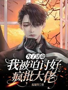 为了活命,我被迫讨好疯批大佬