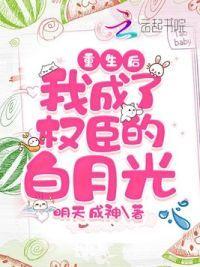重生后,我成了权臣的白月光