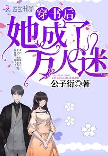 穿书后她成了万人迷宁檬霍北臣