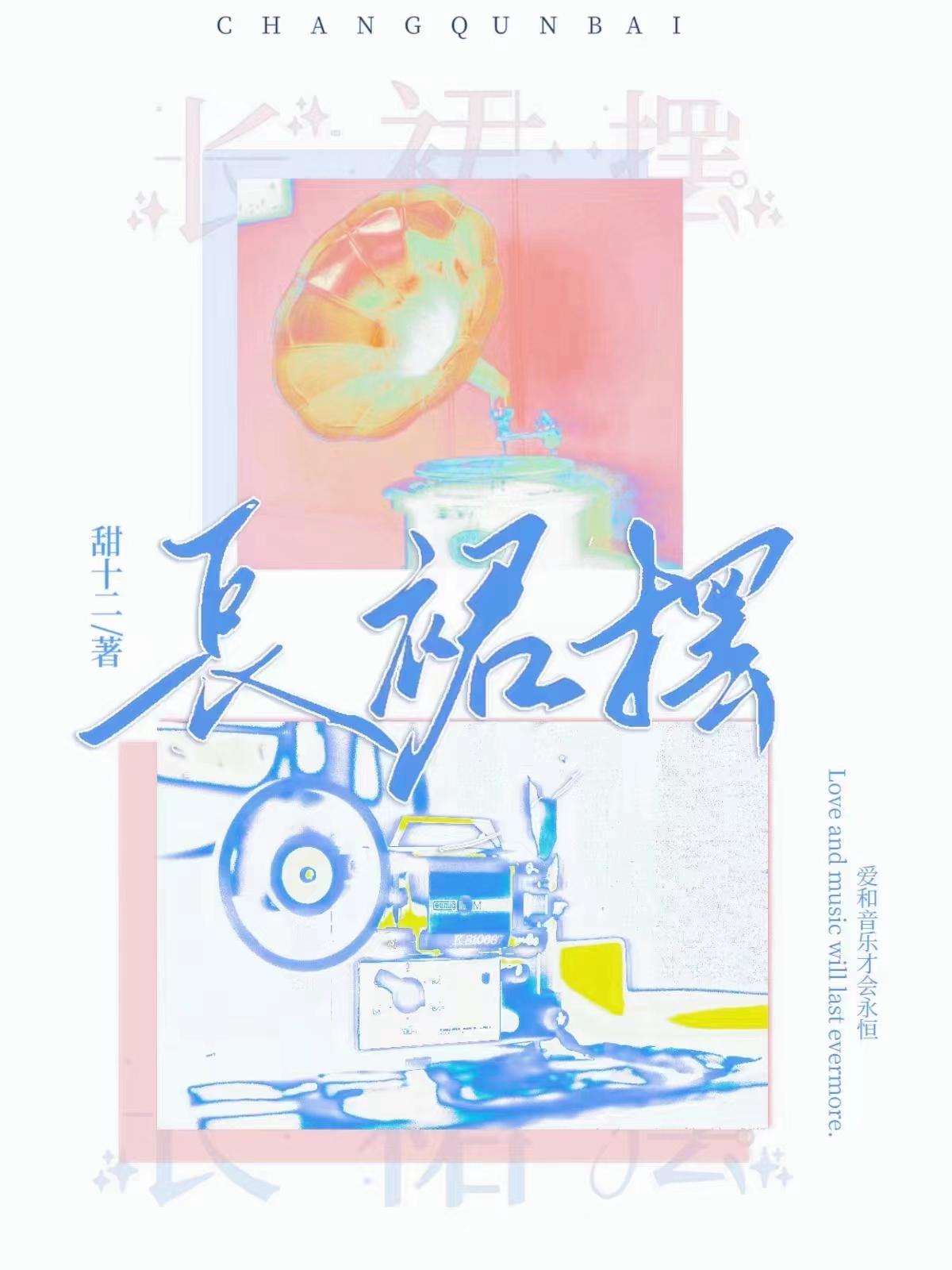 长裙摆[娱乐圈]