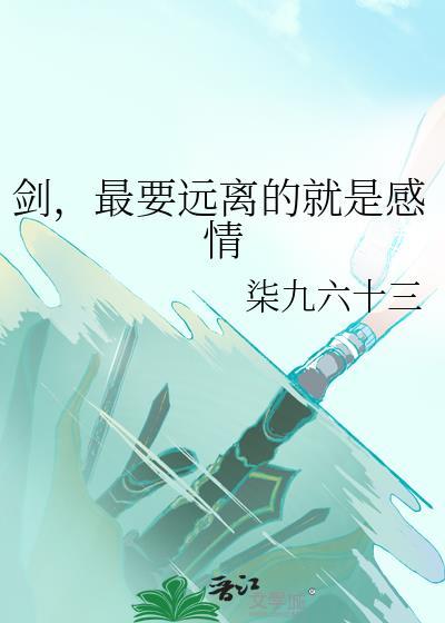 剑,最要远离的就是感情