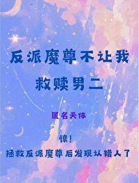 反派魔尊不让我救赎男二