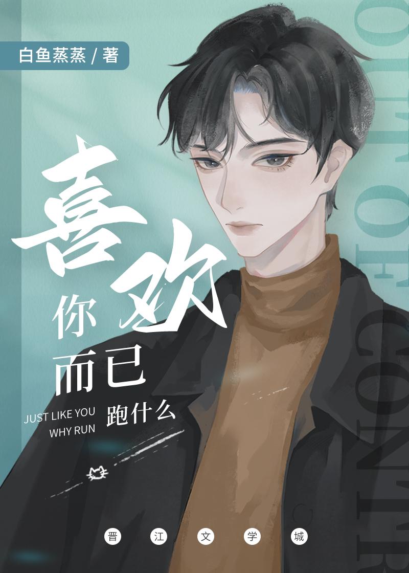 喜欢你而已,跑什么