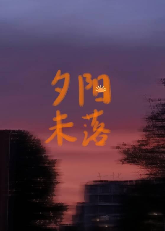 夕阳未落