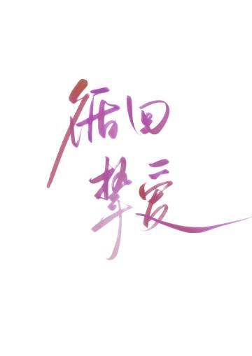 循回挚爱