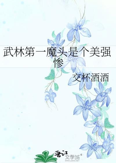武林第一魔头是个美强惨