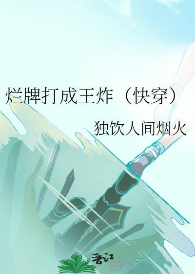 烂牌打成王炸(快穿)