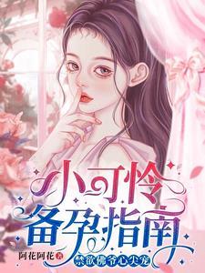 小可怜备孕指南,禁欲佛爷心尖宠
