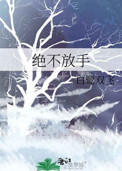绝不放手