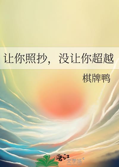 让你照抄，没让你超越