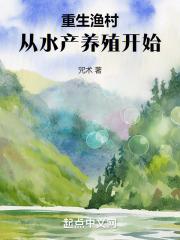 重生渔村,从水产养殖开始