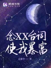 念XX臺词使我暴富
