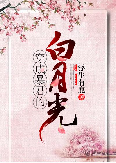 穿成暴君的白月光（穿书）