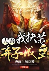 大秦:我扶苏