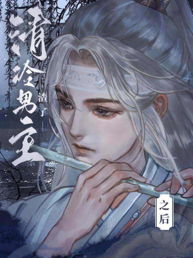 我渣了清冷男主