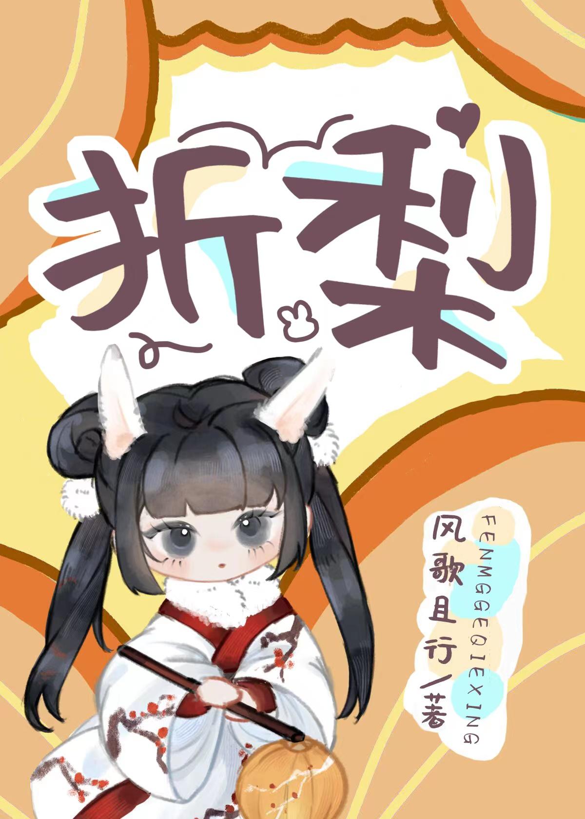 折梨