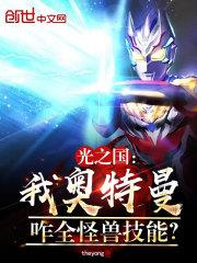 光之国:我奥特曼,咋全怪兽技能