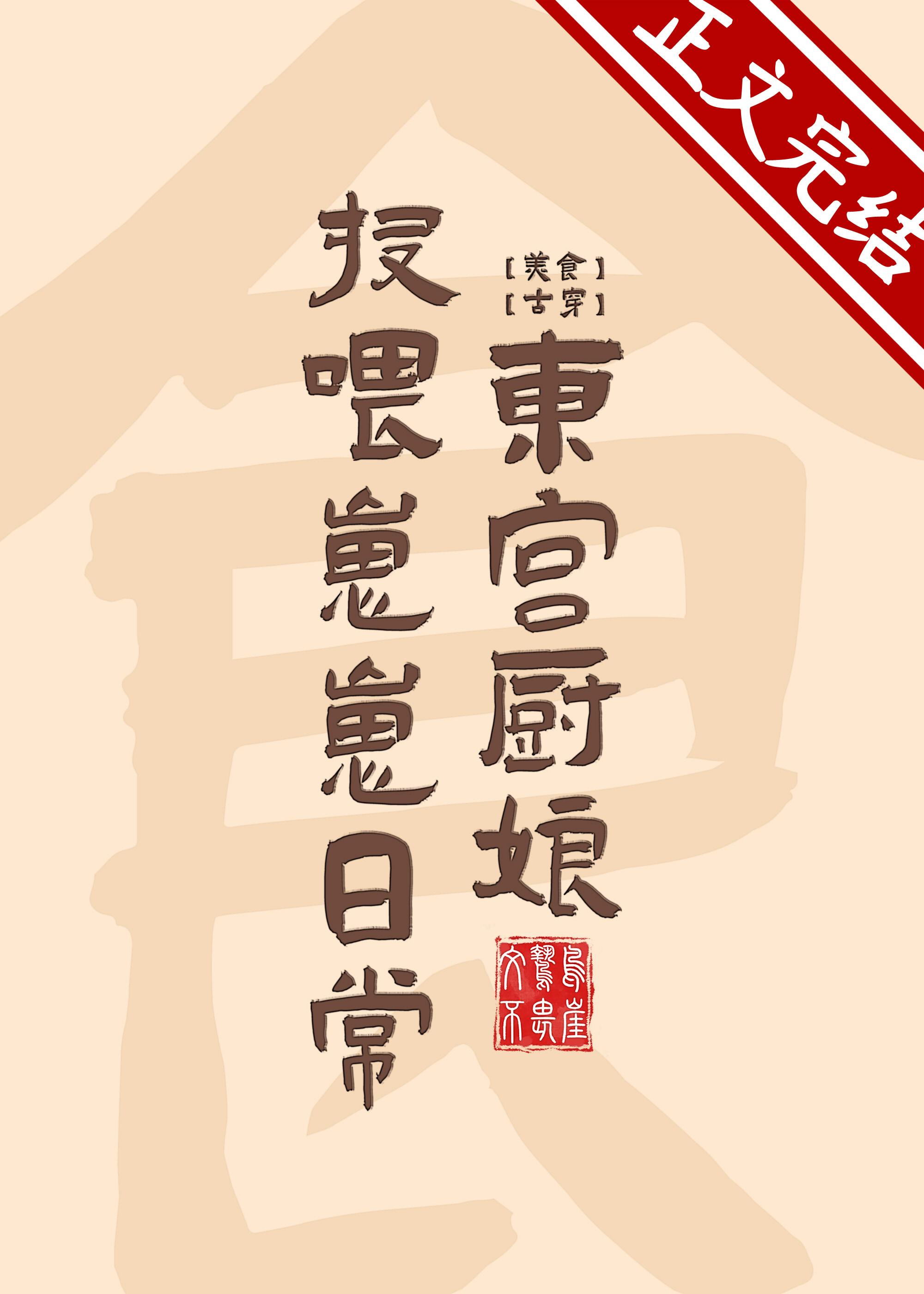 东宫厨娘投餵崽崽日常
