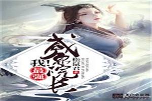 我!最强咸鱼院长!