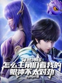 穿越神印:怎么主角们看我的眼神不太对劲