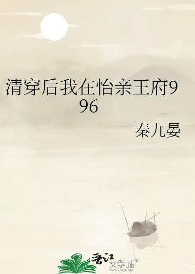 清穿后我在怡亲王府996