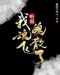 听说我魂飞魄散了