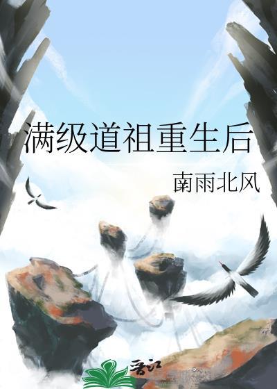 满级道祖重生后